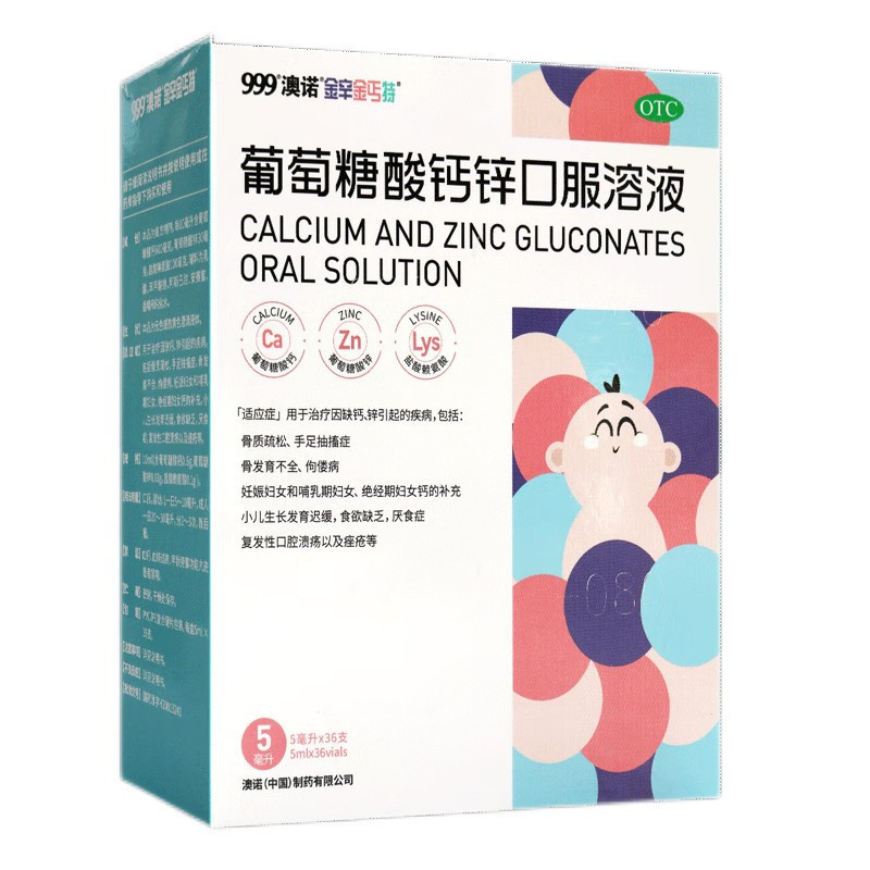 [10盒]澳诺 金辛金丐特 特葡萄糖酸钙锌口服溶液 5ml*36支/盒 补锌补钙