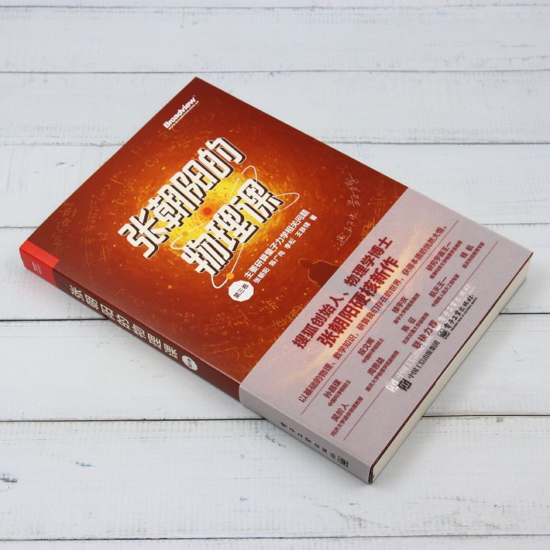 张朝阳的物理课.第三卷 [正版]张朝阳的物理课.第三卷高清大图