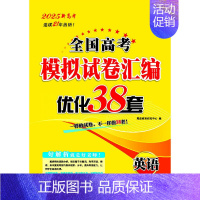 【新高考版】英语38套 新高考版的适用地区请看附图第二张 【正版】2025适用 恩波38套全国高考模拟试卷汇编优化数学卷