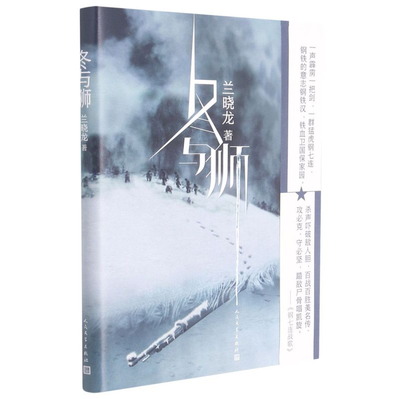 [正版]冬与狮 兰晓龙著 吴京主演同名电影《长津湖》水门桥原著 抗美援朝历史朝鲜战争长津湖之战 军事小说书籍高清大图