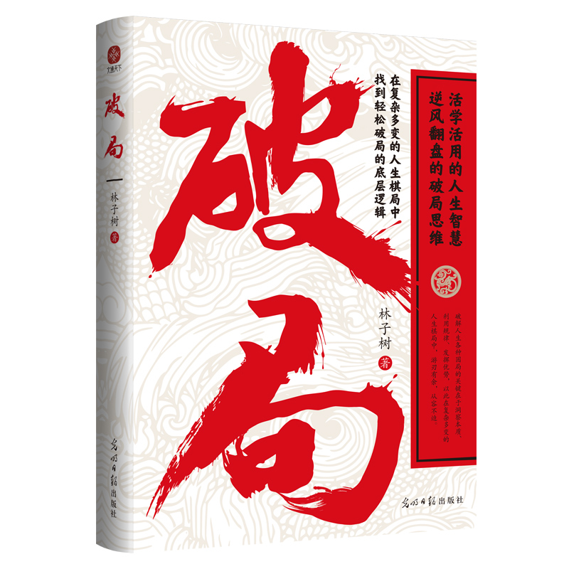正版新书]破局:活学活用的人生智慧,逆风翻盘的破局思维!林子高清大图