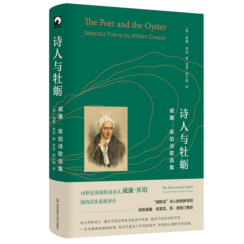 [正版]诗人与牡蛎 威廉·库珀诗歌选集 湖畔派诗人精神导师 独角兽文库 典雅精装 英国文学 诗集 华东师范大学出版社高清大图