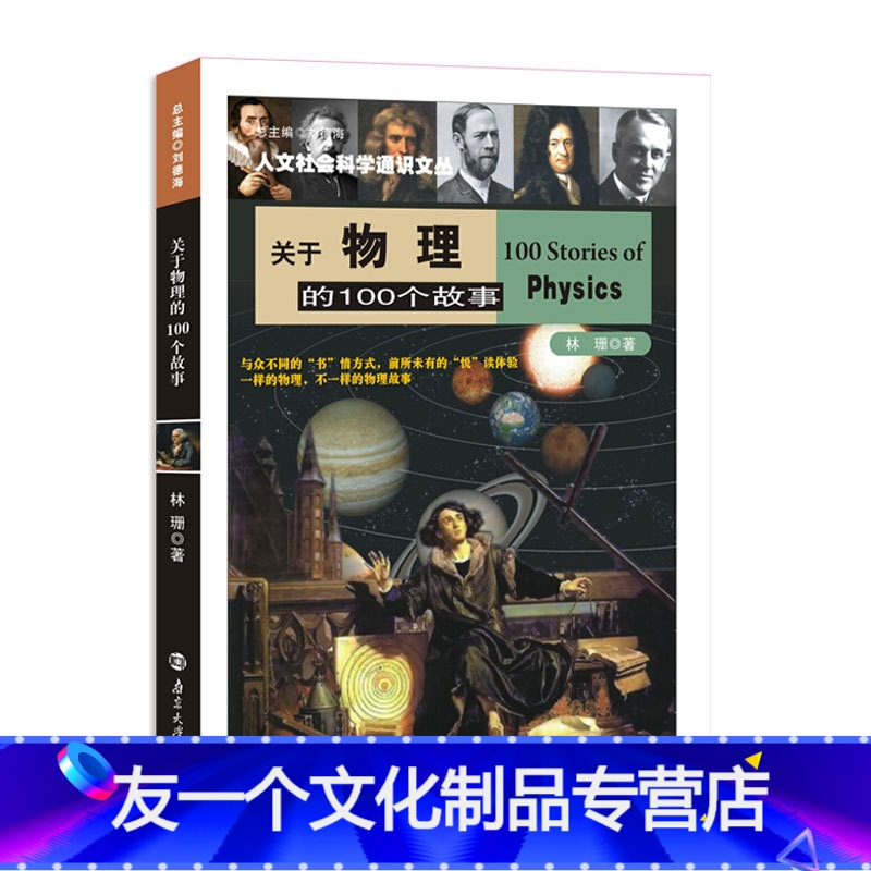 友一个正版 关于物理的100个故事人文社会科学通识文丛林珊中小学生课外阅读书籍物理知识物理学家科普百科大全报价 参数 图片 视频 怎么样 问答 苏宁易购