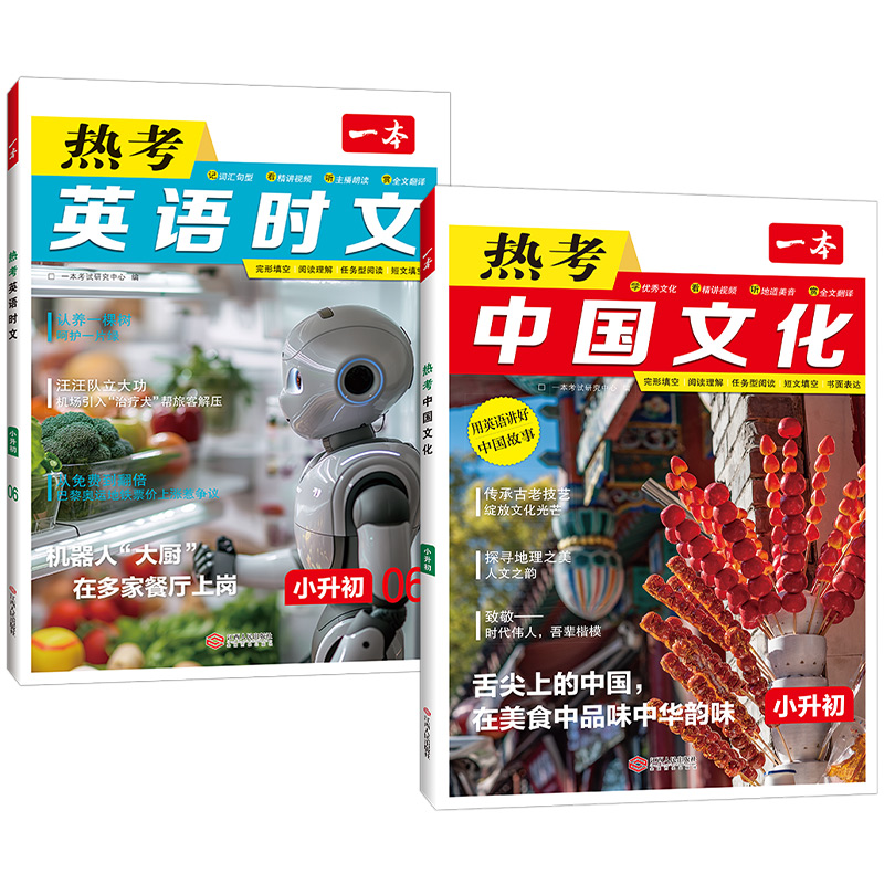 2025版[热考英语时文]小升初第6辑 小学升初中 [正版]2025版小升初热考英语时文第六辑热考中国文化六年级七年级英高清大图