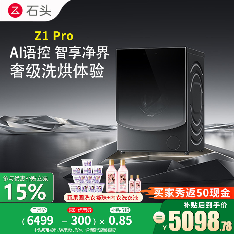 [旗舰新品 Z1 Pro]石头分子筛洗烘一体机Z1 Pro 家用12公斤大容量 滚筒洗衣机洗烘一体洗衣机 全自动智能投