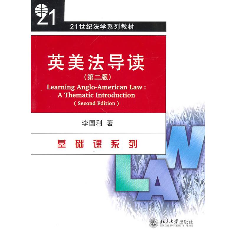 【M】英美法导读(第2版)-9787301166833