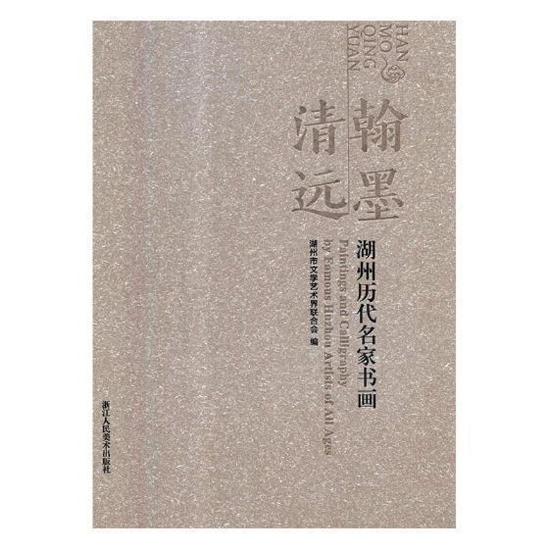 [正版]翰墨清远:湖州历代名家书画:paintings and calligraphy by famous Huzhou高清大图