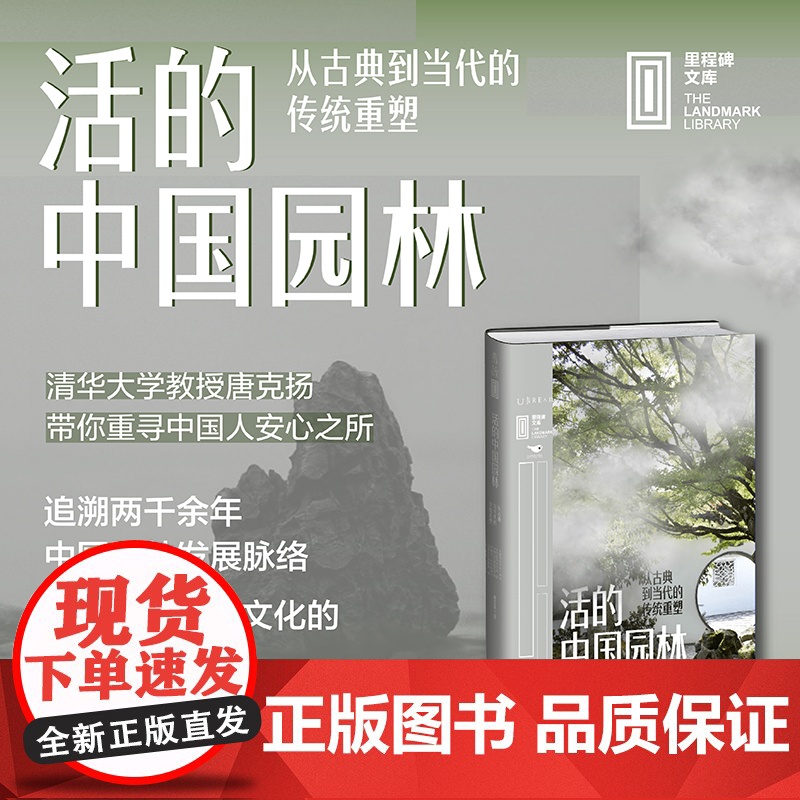 活的中国园林:从古典到当代的传统重塑 清华大学教授、哈佛大学设计学博士唐克扬,带你重寻中国人的安心之所高清大图