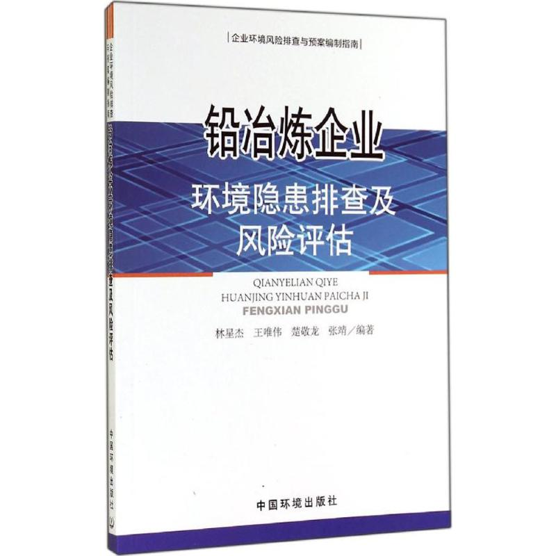 【M】铅冶炼企业环境隐患排查及风险评估-9787511120526