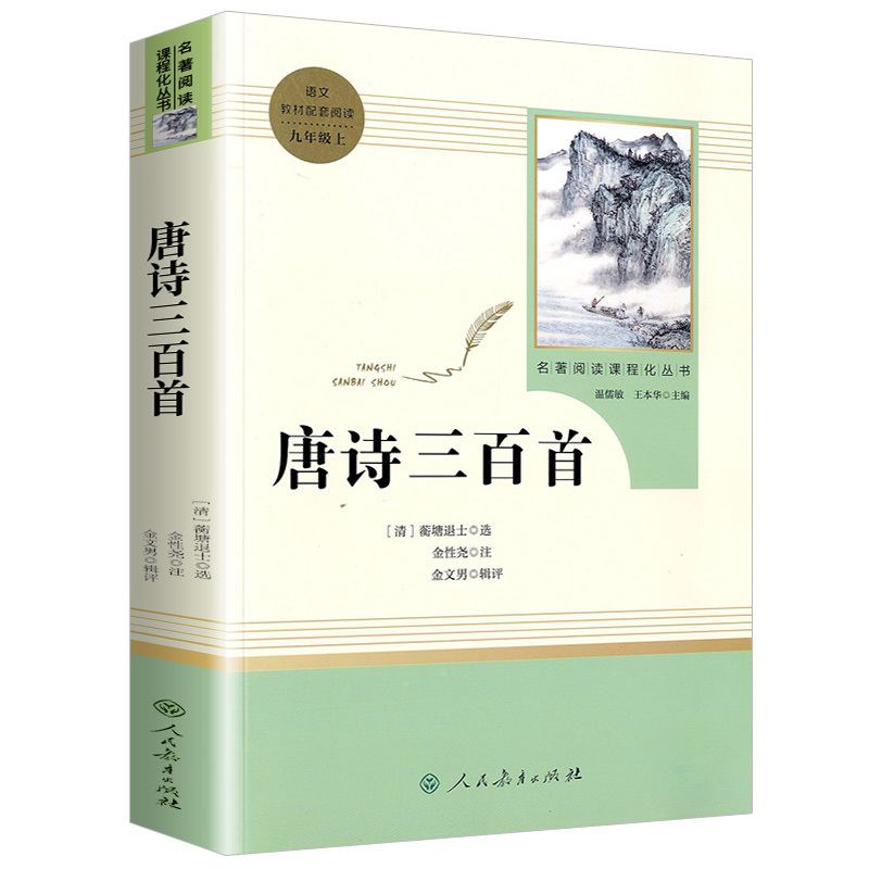 [人教版-新九上2册]唐诗三百首+简爱 [正版]书籍 简爱和儒林外史全2册原著完整版九年级下册必读书无删减初三初中学生课