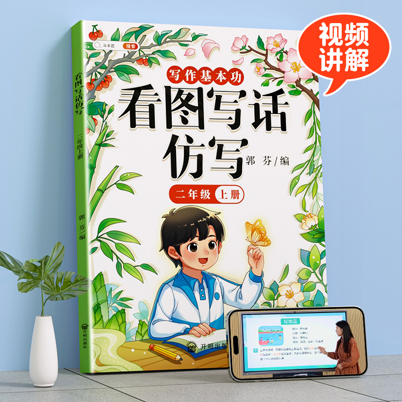 看图写话仿写 二年级上 [正版]看图写话仿写二年级看图说话写话每日一练人教版语文方法技巧专项训练小学2年级素材积累带拼音