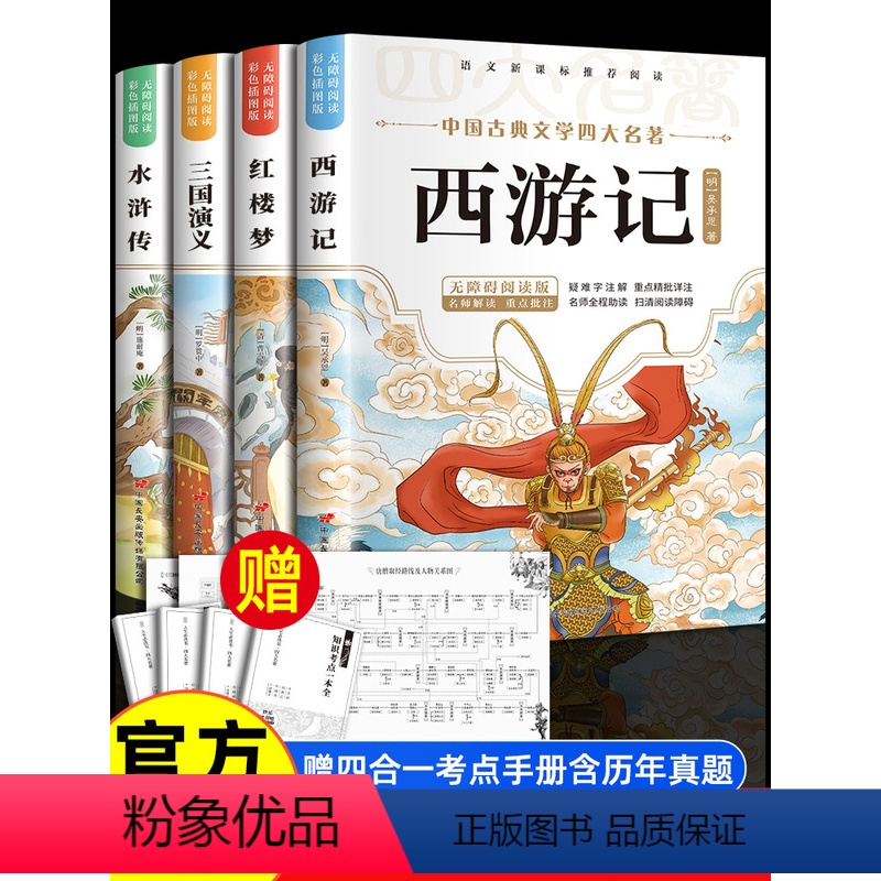[正版]四大名著小学生版全套 青少年版本原著西游记红楼梦水浒传三国演义五年级阅读的课外书下册人民教育出版社儿童幼儿阅读