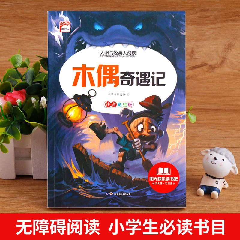 木偶奇遇记 [正版]木偶奇遇记注音版小学生一二三年级课外书儿童读物带拼音 影响孩子一生的经典故事 儿童成长阅读高清大图