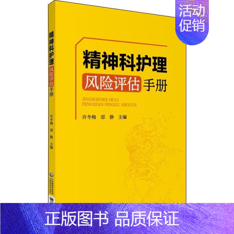 【正版】精神科护理风险评估手册 许冬梅 编 护理学生活 书店图书籍 中国医药科技出版社