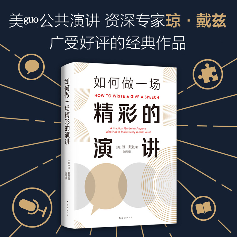 醉染图书如何做一场精彩的演讲9787544295307高清大图