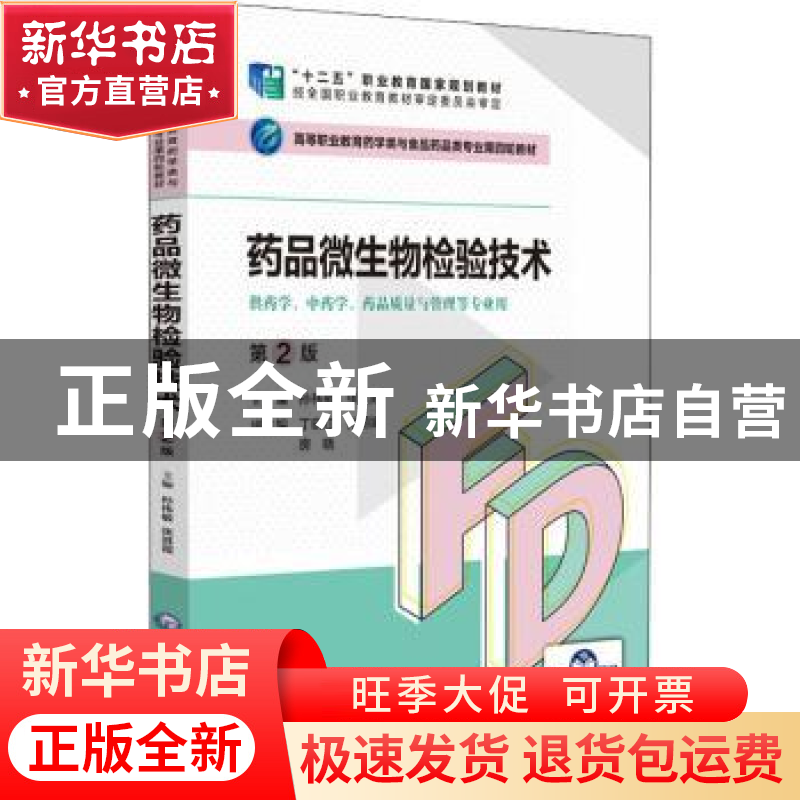 正版 药品微生物检验技术 孙祎敏张其霞 中国医药科技出版社 9787