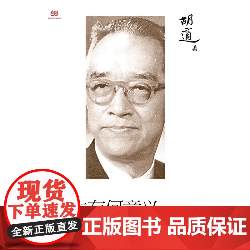 胡适 人生有何意义[赠书签4款随机1款]国学大师胡适开给芸芸众生的人生解药 民主与建设出版社 正版书籍此生做点有意义的事高清大图