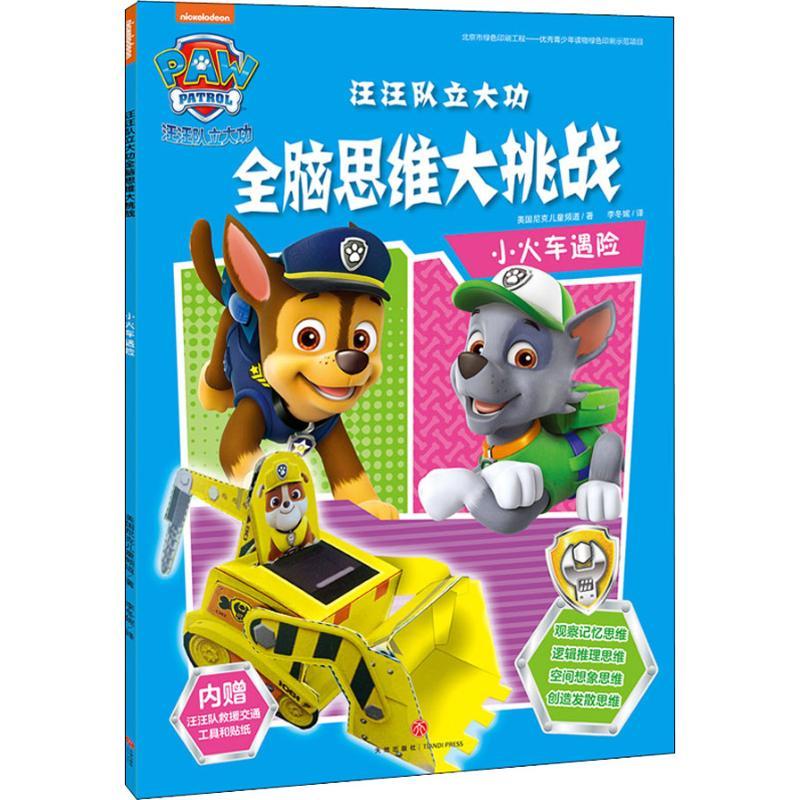 正版新书】汪汪队立大功全脑思维大挑战 小火车遇险美国尼克儿童