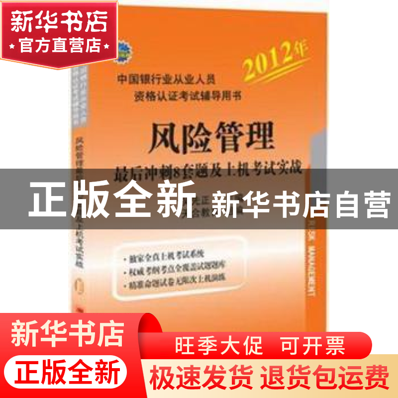 正版 风险管理最后冲刺8套题及上机考试实战 吴先正主编 中国经济高清大图