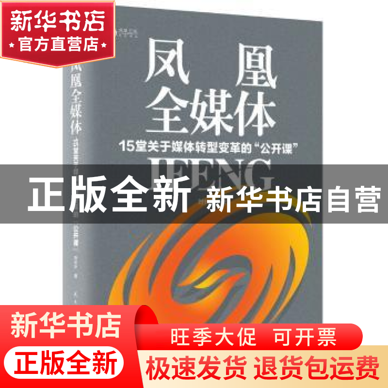 正版 凤凰全媒体 刘长乐 民主与建设出版社 9787513911313 书籍