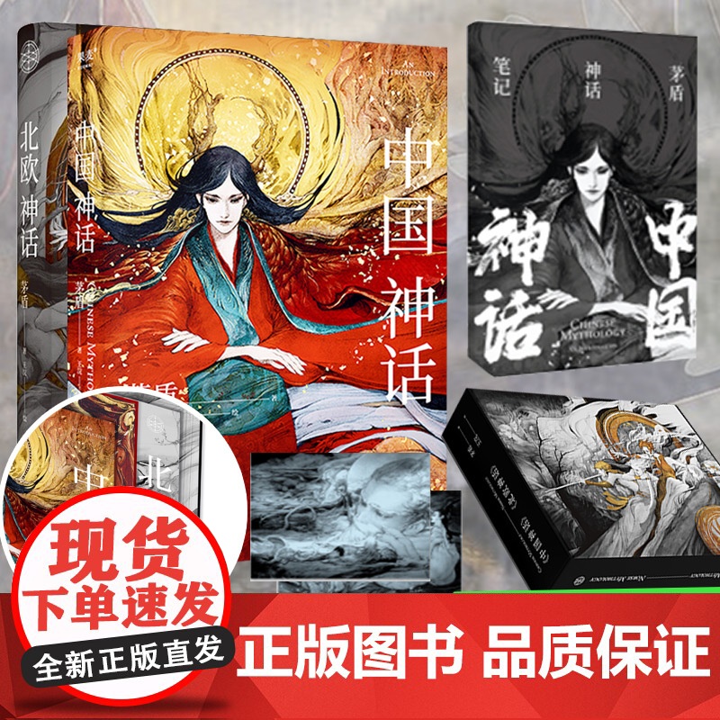 中国神话+北欧神话(全2册) 四川文艺出版社 茅盾 著 王浣 绘