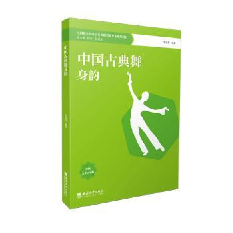 诺森中国古典舞身韵曾明慧编著9787569715538西南师范大学出版社
