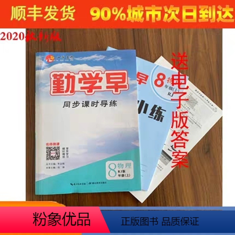 [正版]送纸质答案)2022新版勤学早物理8八年级上册人教版学用用书八斗文化勤学早初二上册课时同步导练8八年级上册勤学