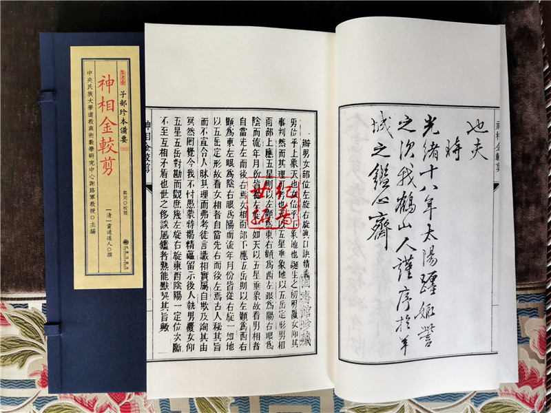 [正版] 神相金较剪 子部珍本备要213面相相术男女面相古书 宣纸线装九州出版社高清大图