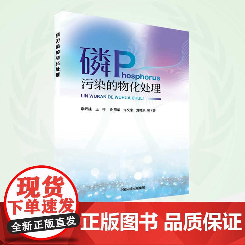 磷污染的物化处理 9787511155627