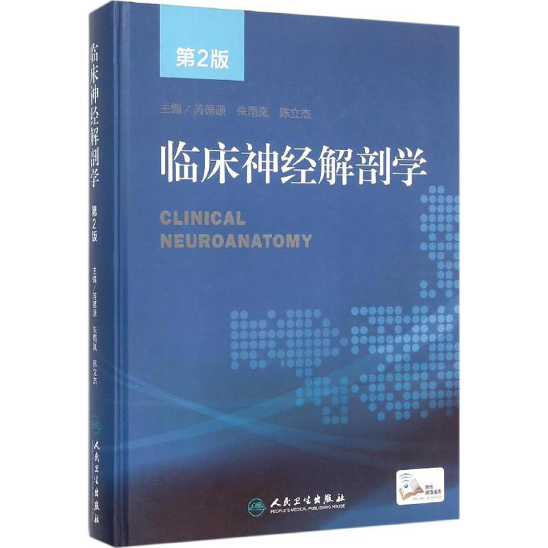 【M】临床神经解剖学-9787117211987