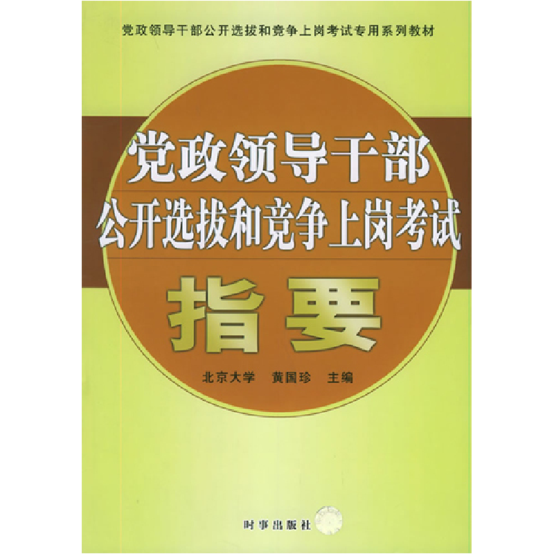 正版新书】党政领导干部公开选拔和竞争上岗考试指要黄国珍978780