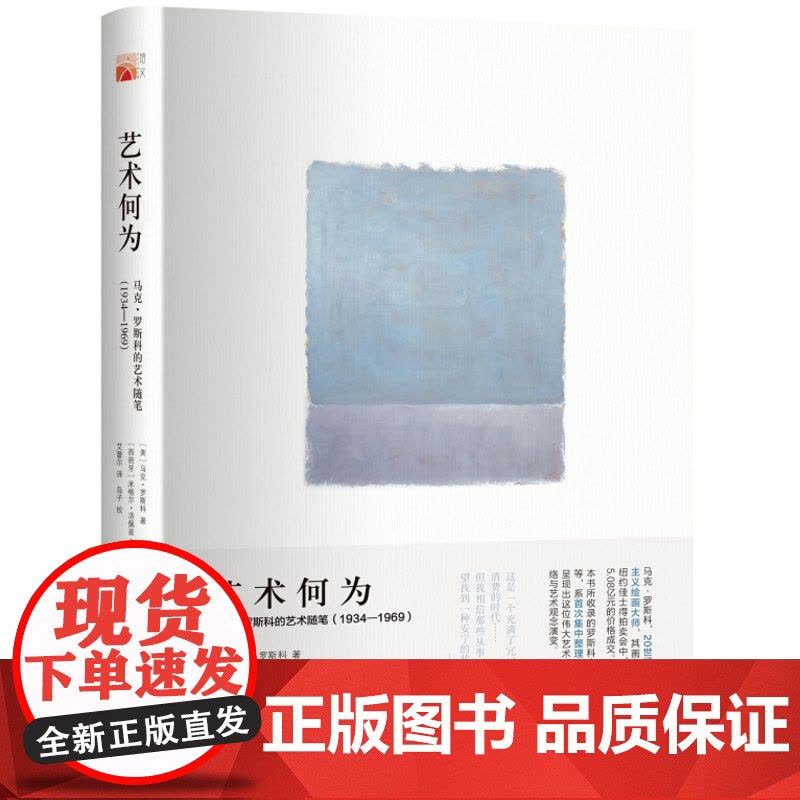 [闪电.]艺术何为 马克·罗斯科的艺术随笔(1934—1969)[美] 马克·罗斯科/培文·艺术史图片
