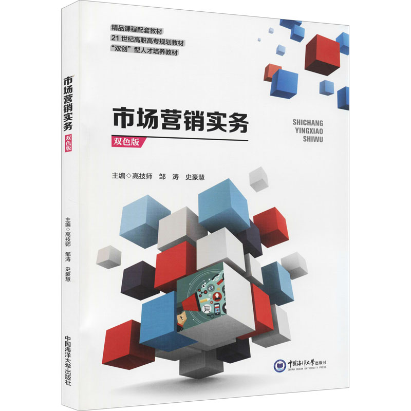 正版新书]市场营销实务高技师,邹涛,史豪慧主编9787567028197高清大图