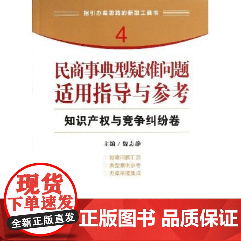 正版 民商事典型疑难问题适用指导与参考(知识产权与竞争纠纷卷)高清大图