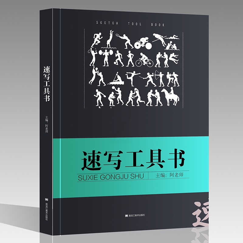 [正版]有破损 速写工具书2017阿老师线描性局部五官四肢单双人组合场景大道领绘美术联艺高考临摹本超级人物速写大全高清大图