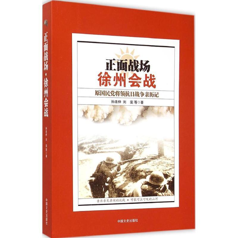 正版新书]徐州会战孙连仲9787503463037高清大图