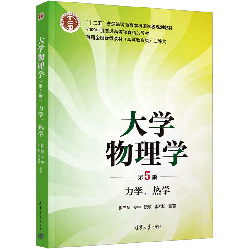 【M】大学物理学 力学、热学 第5版-9787302675945