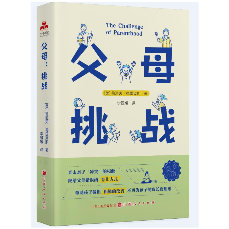 正版新书]父母:挑战(美) 鲁道夫·德雷克斯著 著9787203138600高清大图