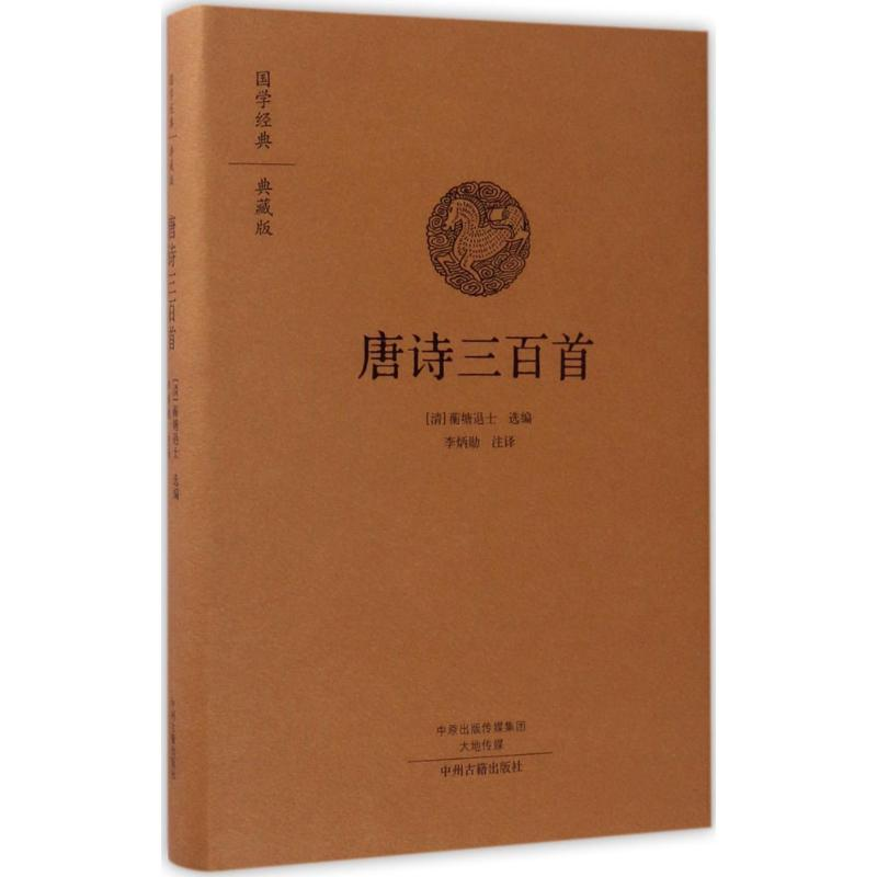 醉染图书唐诗三百首9787534866531高清大图