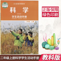 qs正版2019年用教科版小学科学二年级上册学生活动手册 科学二2年级上册课本教材教科书 科学二上科学2上学生活动手册教