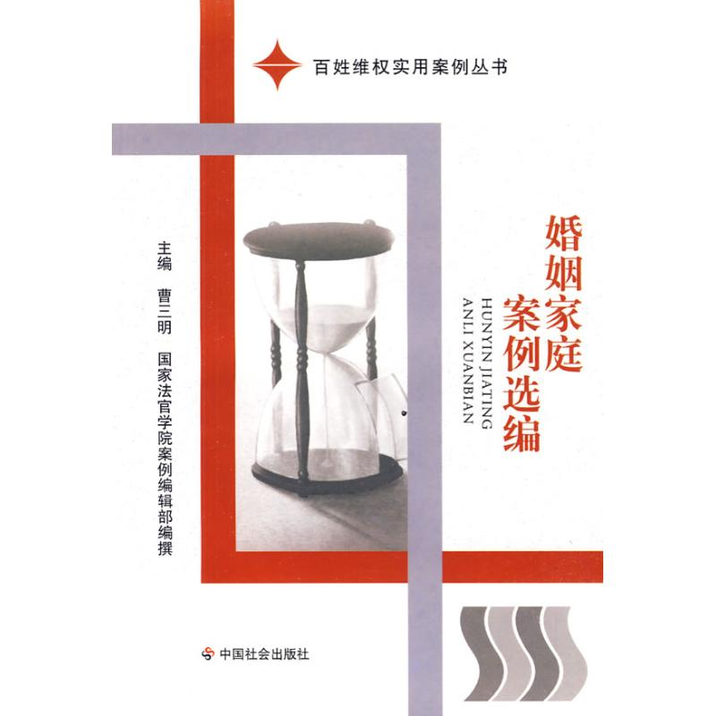 【N】婚姻家庭案例选编-9787508727974