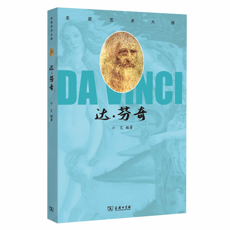 正版新书]走进艺术大师 达·芬奇商务印书馆9787100180634高清大图