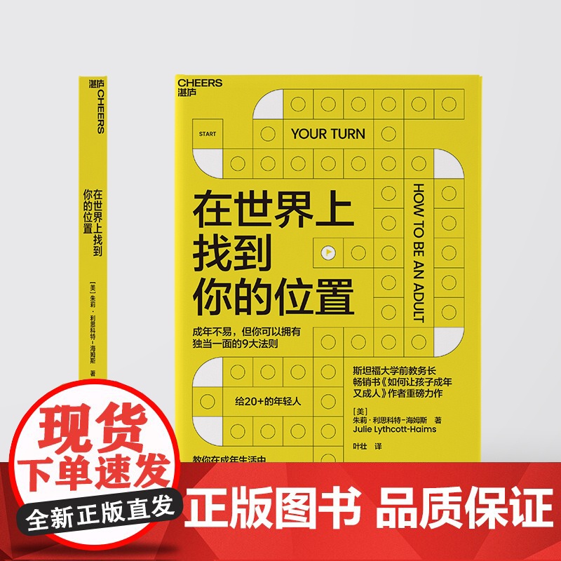 在世界上找到你的位置 朱莉·利思科特-海姆斯 自我成长励志 如何让孩子成年又成人作者 心理学书籍高清大图