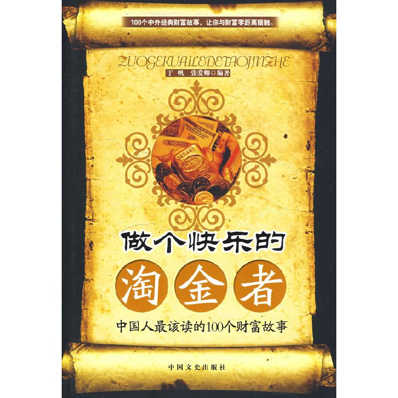 正版新书】做个快乐的淘金者于帆 张爱卿9787503422140