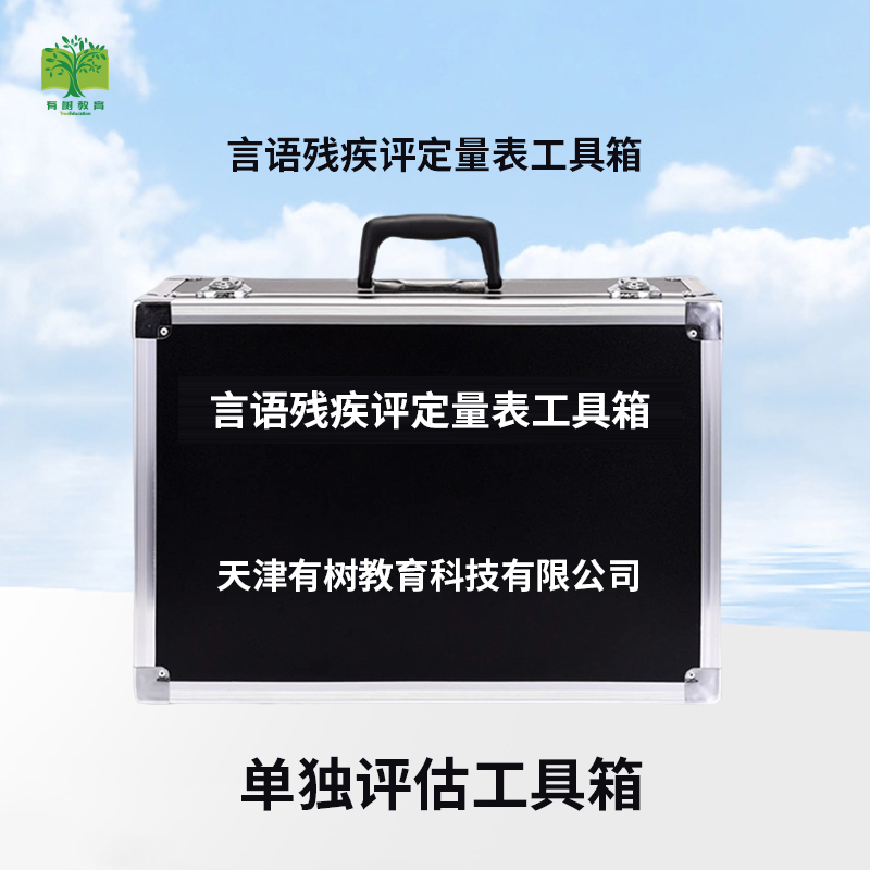 有树 YSXL-YUCJ-01 言语残疾评定量表评估工具箱专业版早教教具