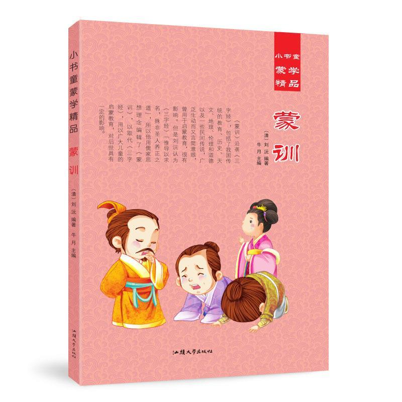 正版新书】小书童蒙学精品;蒙训牛月9787565825590