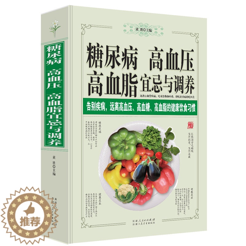 【醉染正版】正版 糖尿病高血压高血脂宜忌与调养 食疗书籍 告别疾病远离高血糖高血脂的健康饮食习惯 中医食养方 食物搭
