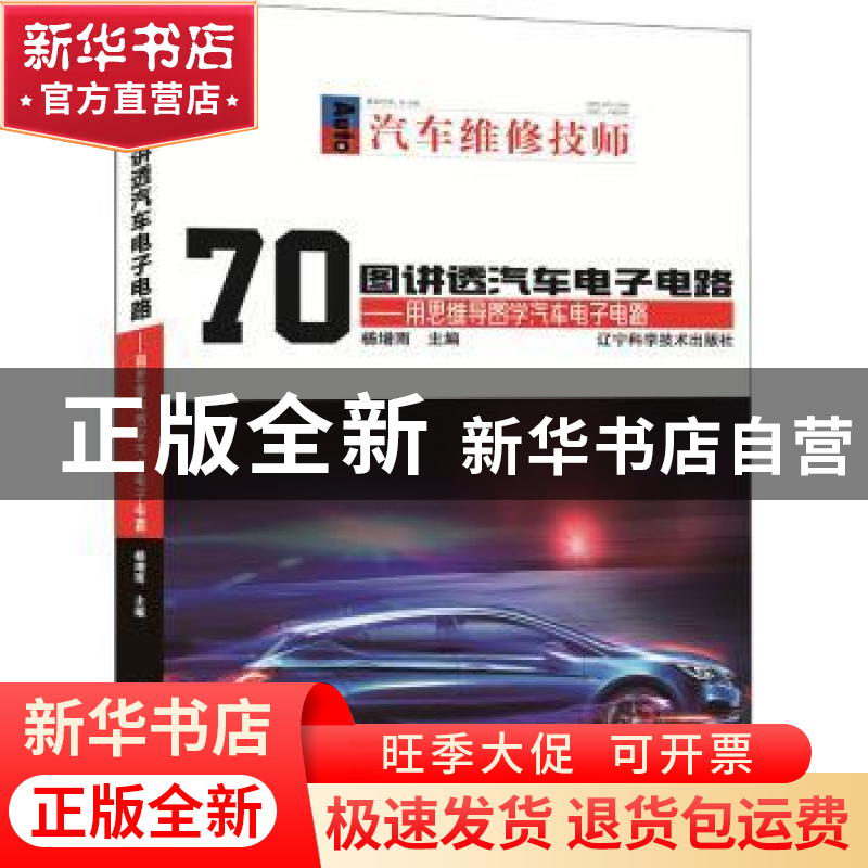正版 70图讲透汽车电子电路:用思维导图学汽车电子电路 杨增雨主