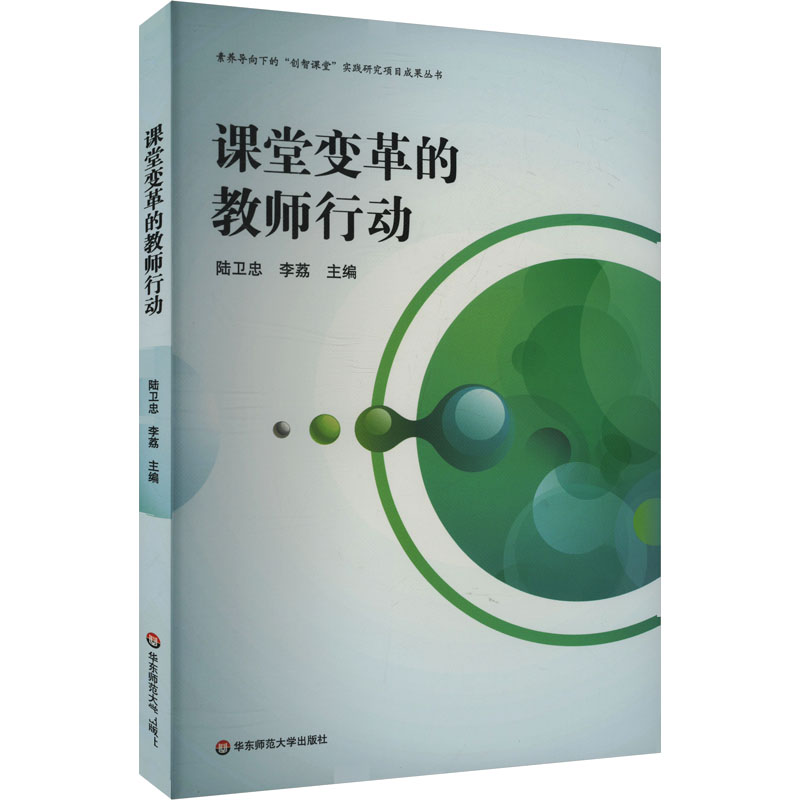 [M]课堂变革的教师行动-9787576054217高清大图