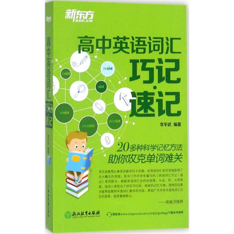 正版新书】高中英语词汇巧记·速记李平武9787553658568